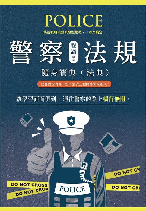 (法典)警察法規隨身寶典_電子書封面 (法典)警察法規隨身寶典_電子書封面