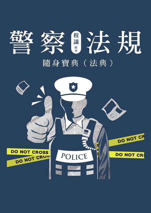 (法典)警察法規隨身寶典_書名、目錄 (法典)警察法規隨身寶典_書名、目錄
