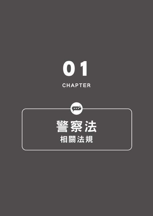 (法典)警察法規隨身寶典_ch1電子書試閱 (法典)警察法規隨身寶典_ch1電子書試閱