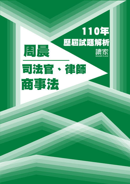 110歷屆試題封面_周晨_司法官律師_商事法 110歷屆試題封面_周晨_司法官律師_商事法