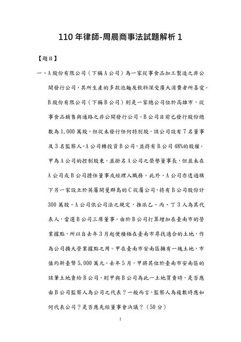 110年律師-周晨商事法試題解析 110年律師-周晨商事法試題解析