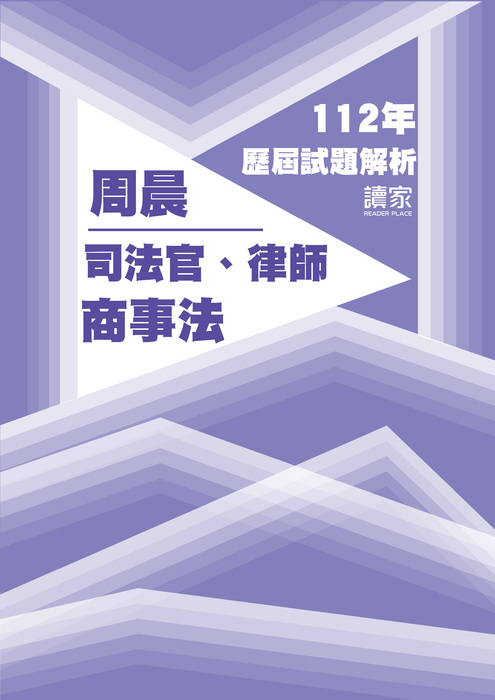 112歷屆試題封面_周晨_司法官律師_商事法_07 112歷屆試題封面_周晨_司法官律師_商事法_07