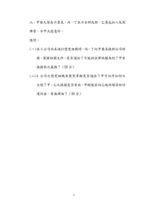 112年律師-周晨商事法試題解析 112年律師-周晨商事法試題解析