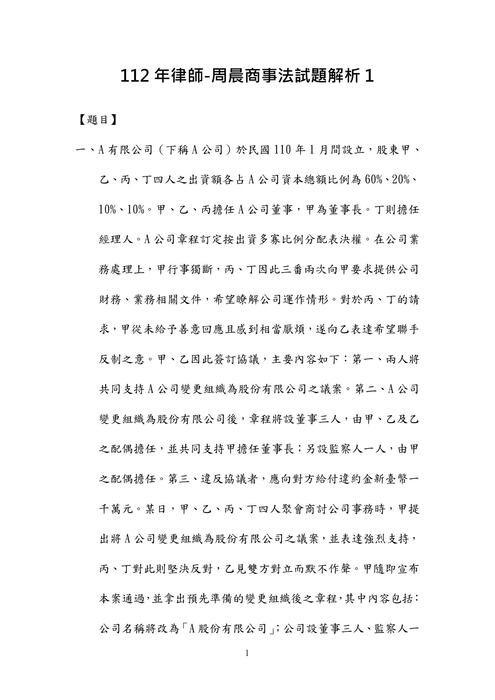 112年律師-周晨商事法試題解析 112年律師-周晨商事法試題解析