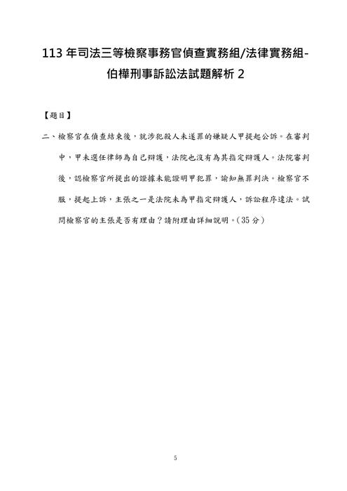 113年司法三等檢察事務官偵查實務組法律實務組-伯樺刑事訴訟法試題解析 113年司法三等檢察事務官偵查實務組法律實務組-伯樺刑事訴訟法試題解析