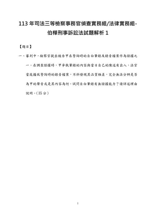 113年司法三等檢察事務官偵查實務組法律實務組-伯樺刑事訴訟法試題解析 113年司法三等檢察事務官偵查實務組法律實務組-伯樺刑事訴訟法試題解析