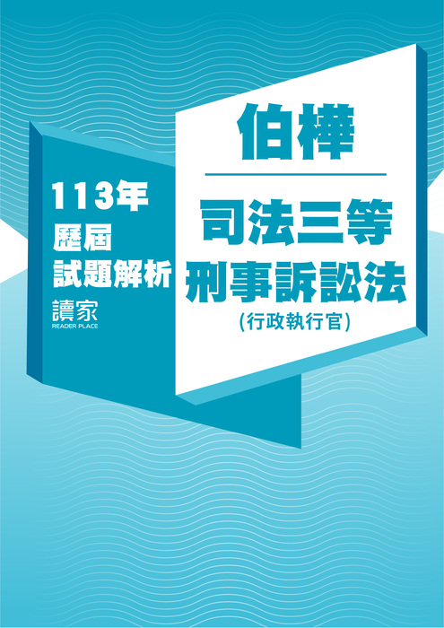 113歷屆試題封面_伯樺_司法三等_刑事訴訟法(行政執行官)-03 113歷屆試題封面_伯樺_司法三等_刑事訴訟法(行政執行官)-03