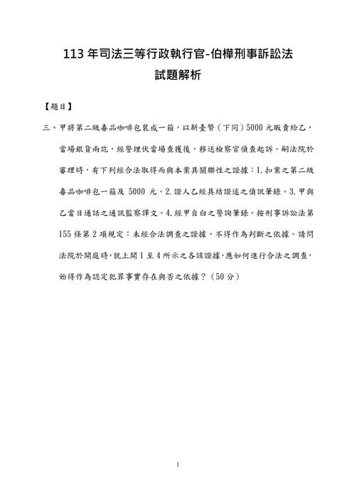 113年司法三等行政執行官-伯樺刑事訴訟法試題解析 113年司法三等行政執行官-伯樺刑事訴訟法試題解析
