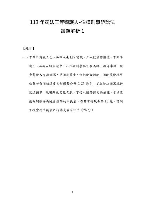 113年司法三等觀護人-伯樺刑事訴訟法試題解析 113年司法三等觀護人-伯樺刑事訴訟法試題解析