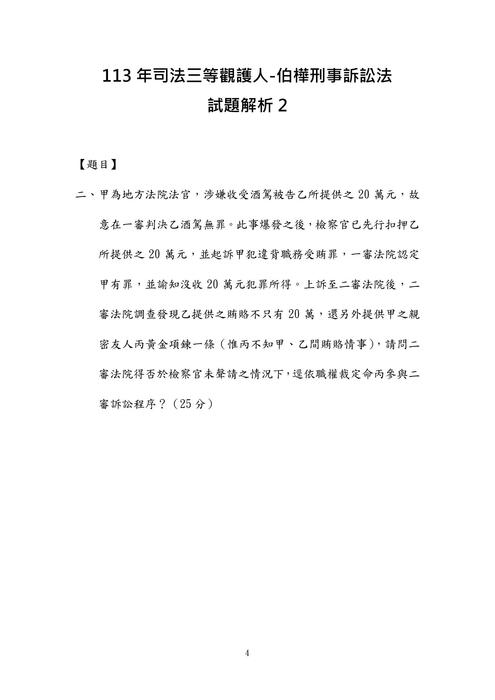 113年司法三等觀護人-伯樺刑事訴訟法試題解析 113年司法三等觀護人-伯樺刑事訴訟法試題解析