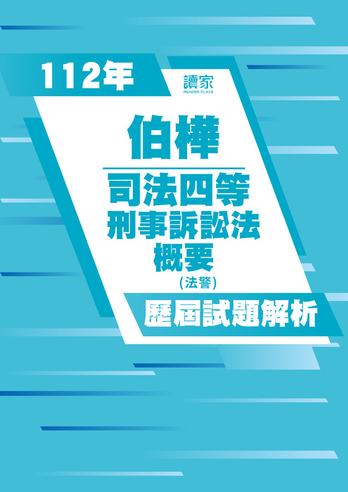113歷屆試題封面_伯樺_司法四等_刑事訴訟法(法警)概要-03 113歷屆試題封面_伯樺_司法四等_刑事訴訟法(法警)概要-03