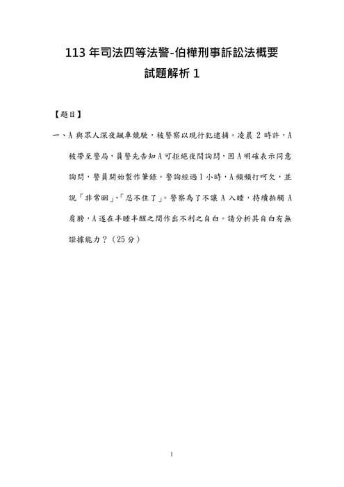 113年司法四等法警-伯樺刑事訴訟法概要試題解析 113年司法四等法警-伯樺刑事訴訟法概要試題解析