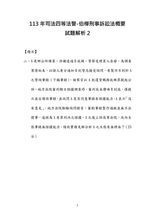 113年司法四等法警-伯樺刑事訴訟法概要試題解析 113年司法四等法警-伯樺刑事訴訟法概要試題解析