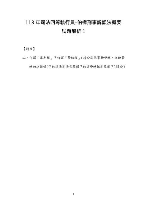 113年司法四等執行員-伯樺刑事訴訟法概要試題解析 113年司法四等執行員-伯樺刑事訴訟法概要試題解析