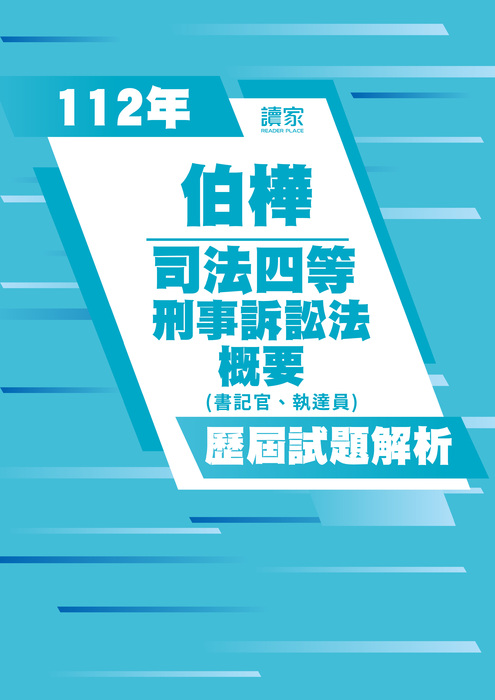 113歷屆試題封面_伯樺_司法四等_刑事訴訟法(書記官、執達員)概要-02 113歷屆試題封面_伯樺_司法四等_刑事訴訟法(書記官、執達員)概要-02