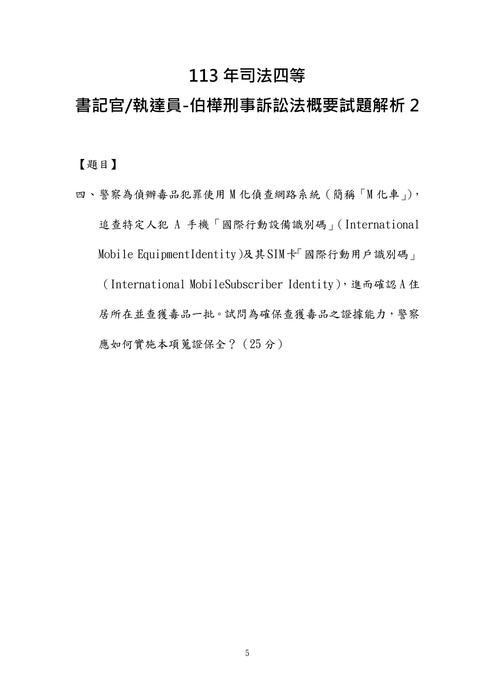 113年司法四等 書記官 執達員-伯樺刑事訴訟法概要試題解析 113年司法四等 書記官 執達員-伯樺刑事訴訟法概要試題解析