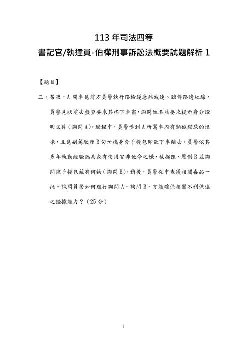 113年司法四等 書記官 執達員-伯樺刑事訴訟法概要試題解析 113年司法四等 書記官 執達員-伯樺刑事訴訟法概要試題解析