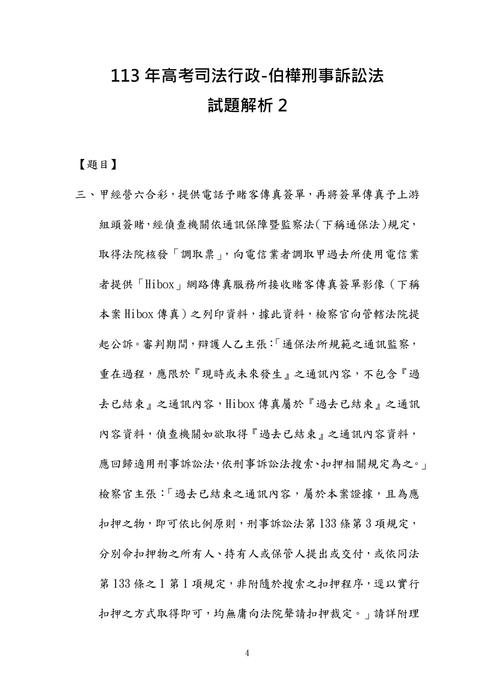113年⾼考司法行政-伯樺刑事訴訟法試題解析 113年⾼考司法行政-伯樺刑事訴訟法試題解析