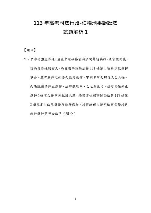 113年⾼考司法行政-伯樺刑事訴訟法試題解析 113年⾼考司法行政-伯樺刑事訴訟法試題解析