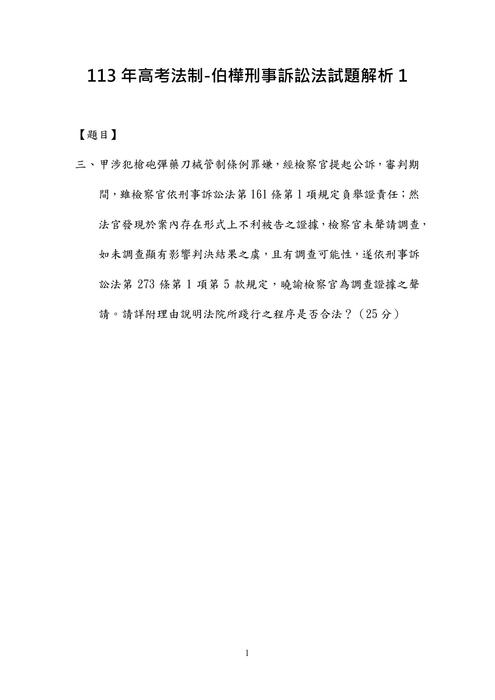 113年⾼考法制-伯樺刑事訴訟法試題解析 113年⾼考法制-伯樺刑事訴訟法試題解析