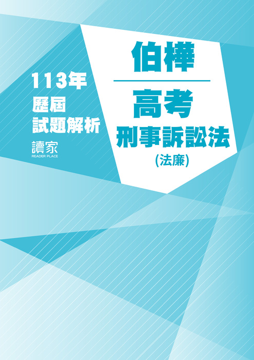 113歷屆試題封面_伯樺_高考_刑事訴訟法(法廉) 113歷屆試題封面_伯樺_高考_刑事訴訟法(法廉)