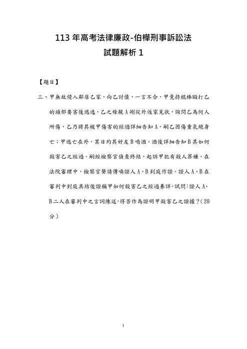 113年⾼考法律廉政-伯樺刑事訴訟法試題解析 113年⾼考法律廉政-伯樺刑事訴訟法試題解析
