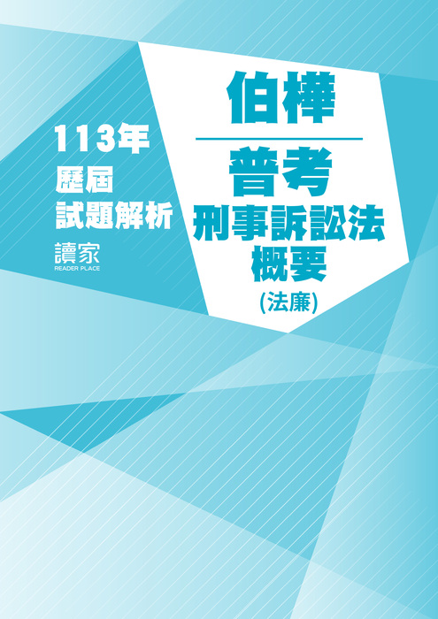 113歷屆試題封面_伯樺_普考_刑事訴訟法概要(法廉) 113歷屆試題封面_伯樺_普考_刑事訴訟法概要(法廉)