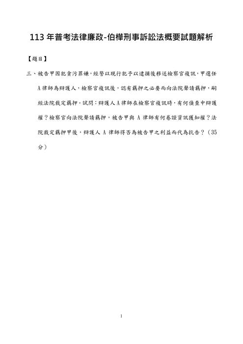 113年普考-法律廉政-伯樺刑事訴訟法概要試題解析 113年普考-法律廉政-伯樺刑事訴訟法概要試題解析