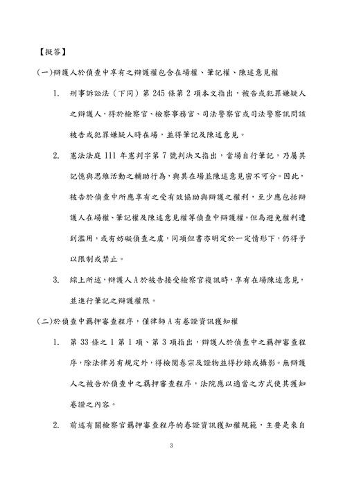 113年普考-法律廉政-伯樺刑事訴訟法概要試題解析 113年普考-法律廉政-伯樺刑事訴訟法概要試題解析