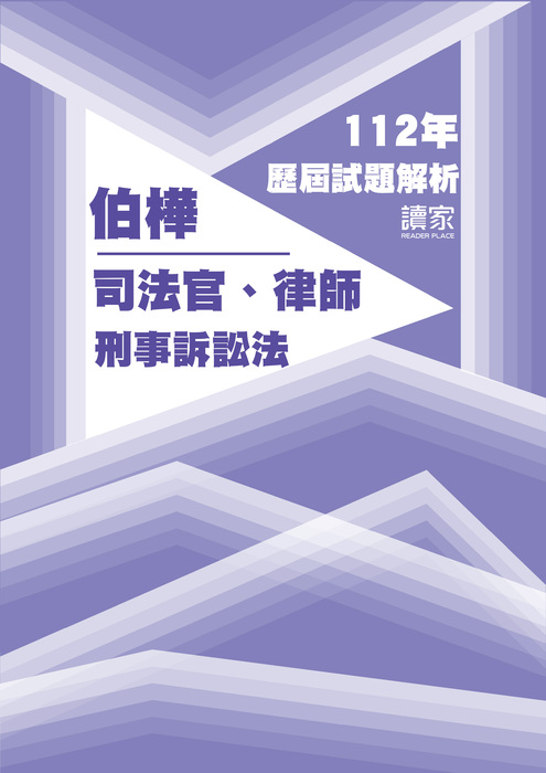 112歷屆試題封面_伯樺_司法官律師_刑事訴訟法-04 112歷屆試題封面_伯樺_司法官律師_刑事訴訟法-04