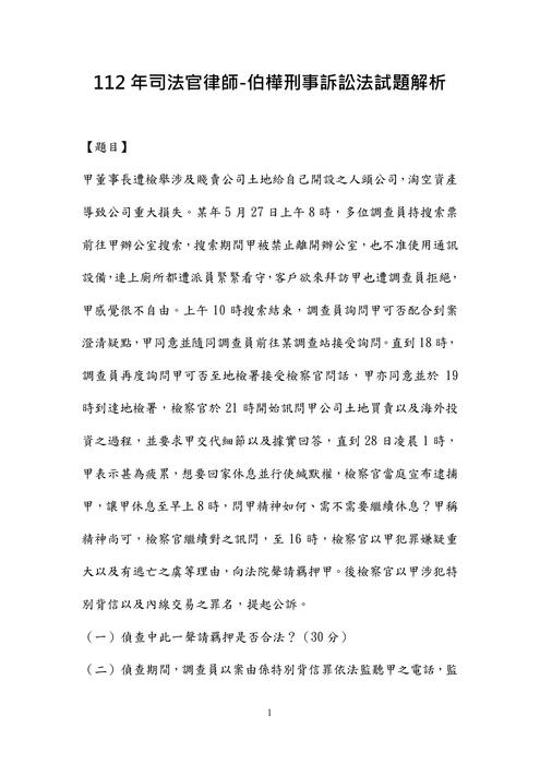 112年司法官律師-伯樺刑事訴訟法試題解析 112年司法官律師-伯樺刑事訴訟法試題解析