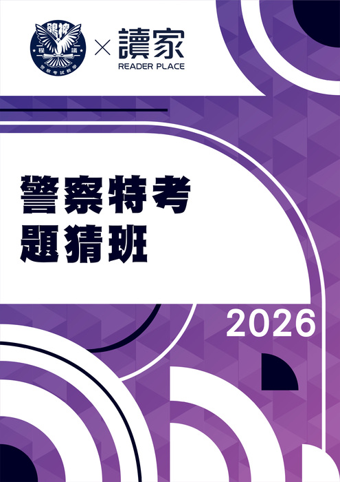 2026警察特考題猜班 2026警察特考題猜班