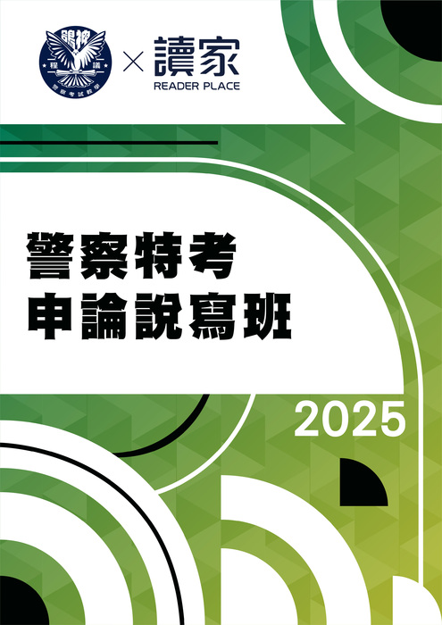 2025申論說寫班 2025申論說寫班