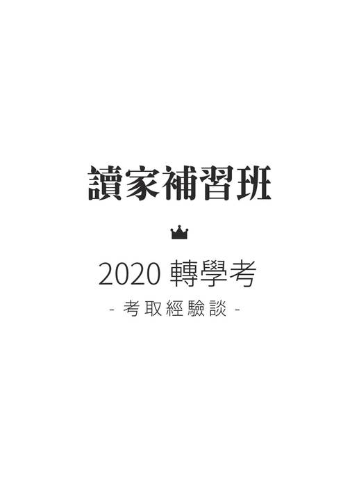 2020轉學考考取經驗談