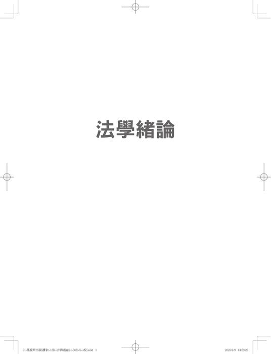 (單無標記)01-墨提斯出版(讀家)-18k-法學緒論(p1-368)-s-4校 (單無標記)01-墨提斯出版(讀家)-18k-法學緒論(p1-368)-s-4校