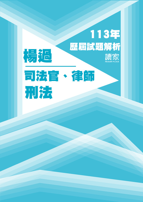 113歷屆試題封面_楊過_司法官律師_刑法_工作區域 1 113歷屆試題封面_楊過_司法官律師_刑法_工作區域 1