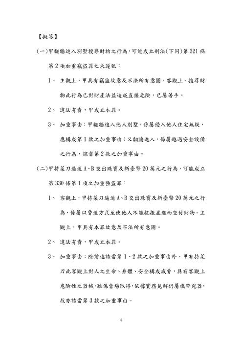 113年司法官律師-楊過刑法試題解析 113年司法官律師-楊過刑法試題解析