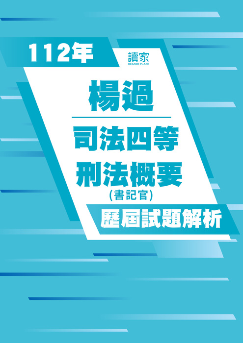 113歷屆試題封面_楊過_司法四等_刑法概要_工作區域 1 113歷屆試題封面_楊過_司法四等_刑法概要_工作區域 1