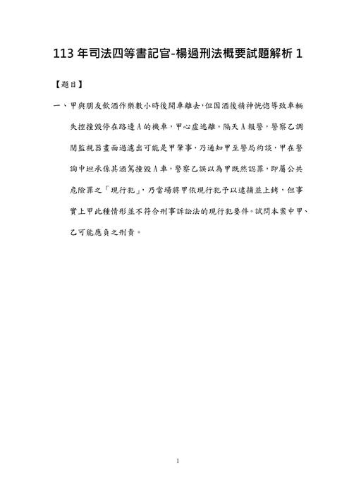 113年司法四等書記官-楊過刑法概要試題解析 113年司法四等書記官-楊過刑法概要試題解析