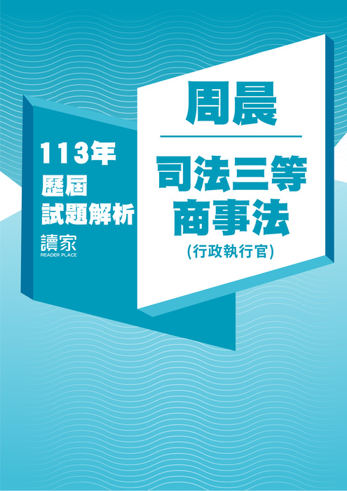 113歷屆試題封面_周晨_司法三等_商事法(行政執行官) 113歷屆試題封面_周晨_司法三等_商事法(行政執行官)