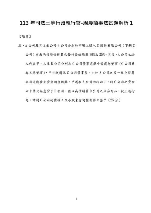 113年司法三等行政執行官-周晨商事法法試題解析 113年司法三等行政執行官-周晨商事法法試題解析