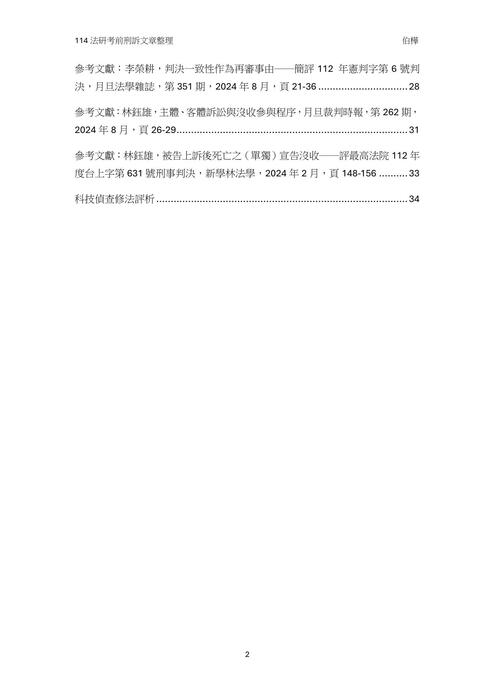讀家講座:114年法研考前刑訴文章整理 讀家講座:114年法研考前刑訴文章整理
