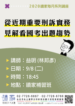 20200908 讀家講座 從近期重要刑訴實務見解看國考出題趨勢(講義)