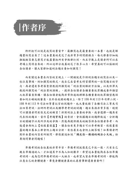楊過的刑法解題秘笈(二版)_作者序 楊過的刑法解題秘笈(二版)_作者序