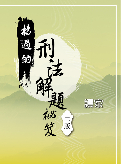 楊過的刑法解題秘笈(二版)_封面 楊過的刑法解題秘笈(二版)_封面