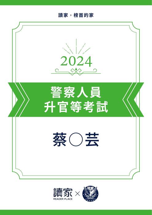 2024警察升官等上榜心得文(追加石同學) 2024警察升官等上榜心得文(追加石同學)