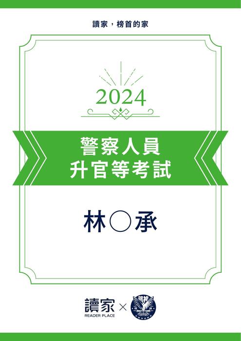 2024警察升官等上榜心得文(追加石同學) 2024警察升官等上榜心得文(追加石同學)
