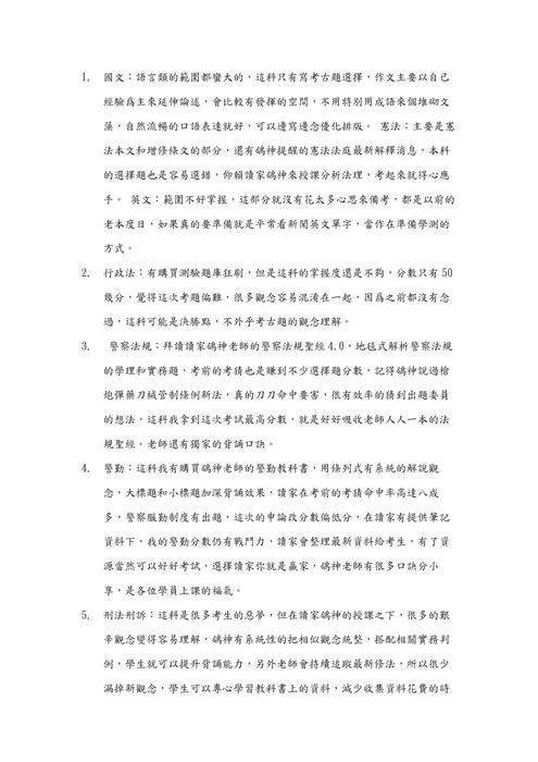 2024警察升官等上榜心得文(追加石同學) 2024警察升官等上榜心得文(追加石同學)