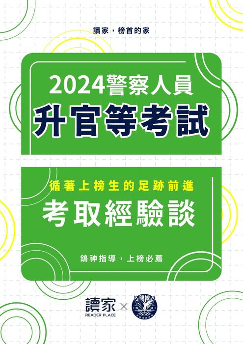 2024警察升官等上榜心得文(追加石同學) 2024警察升官等上榜心得文(追加石同學)