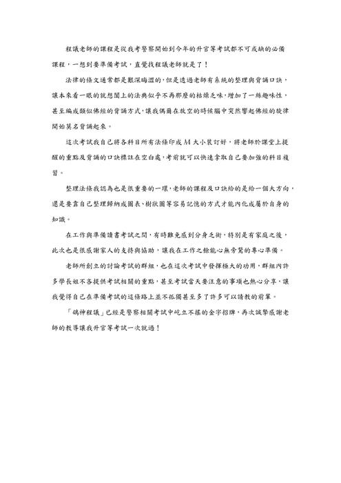 2024警察升官等上榜心得文(追加石同學) 2024警察升官等上榜心得文(追加石同學)